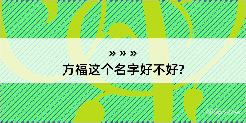 方福这个名字好不好?