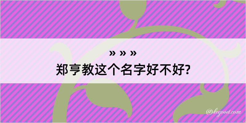 郑亨教这个名字好不好?