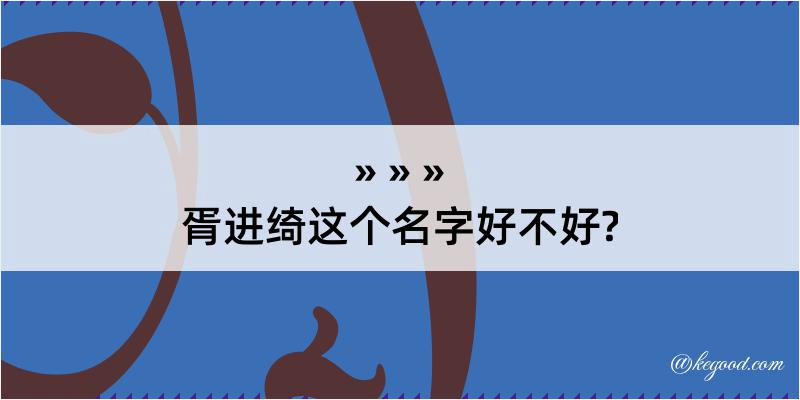 胥进绮这个名字好不好?