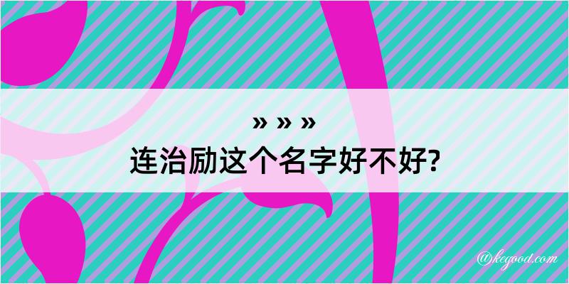 连治励这个名字好不好?