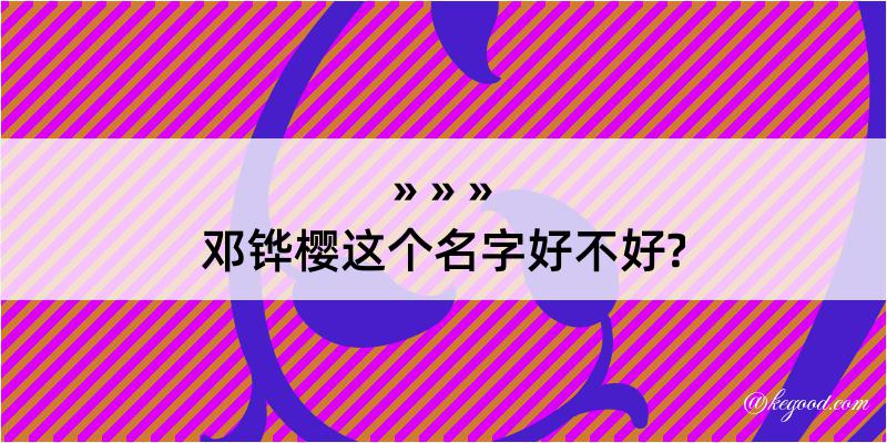 邓铧樱这个名字好不好?