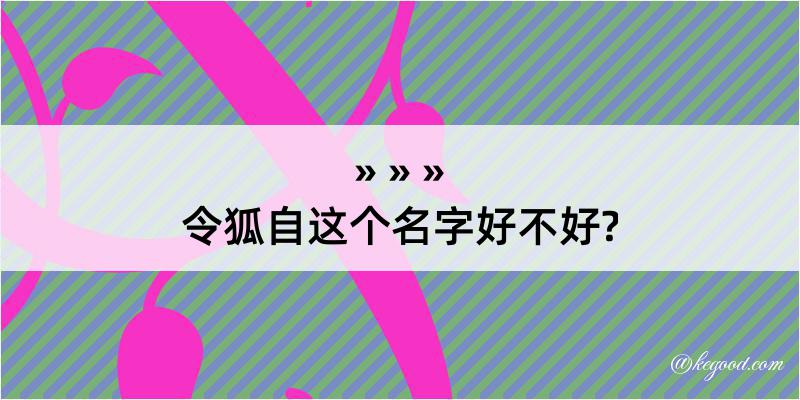 令狐自这个名字好不好?