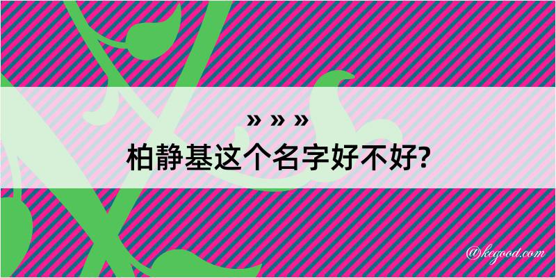 柏静基这个名字好不好?