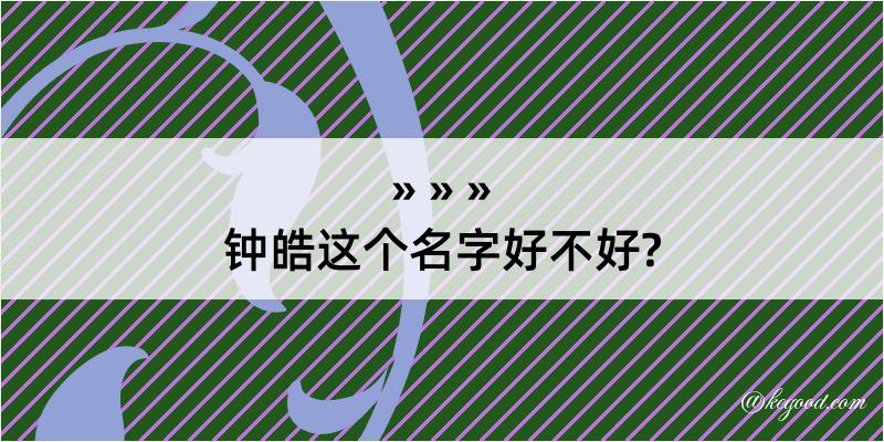 钟皓这个名字好不好?