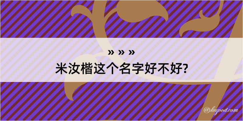 米汝楷这个名字好不好?