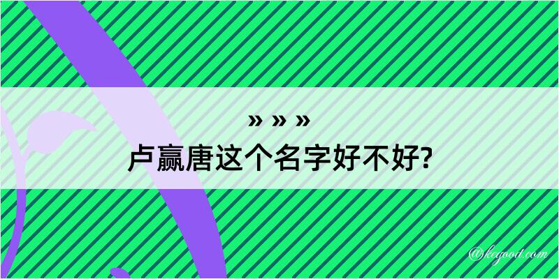 卢赢唐这个名字好不好?