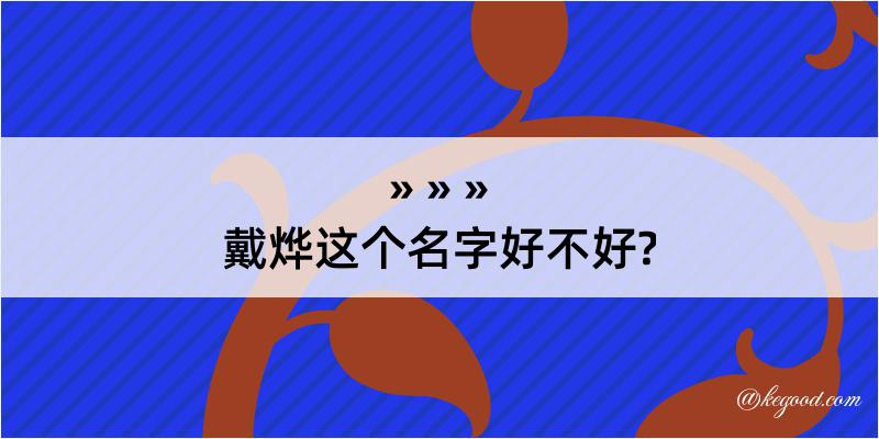 戴烨这个名字好不好?