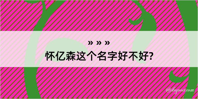 怀亿森这个名字好不好?