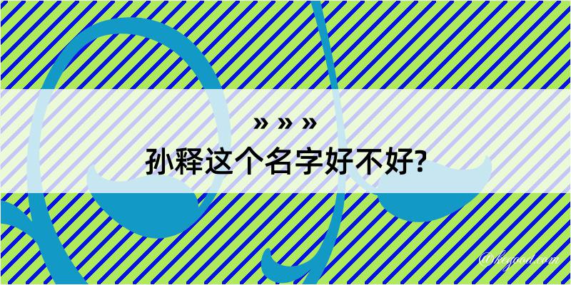 孙释这个名字好不好?