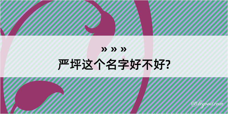 严坪这个名字好不好?