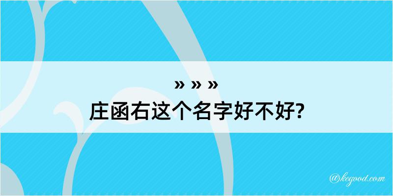 庄函右这个名字好不好?