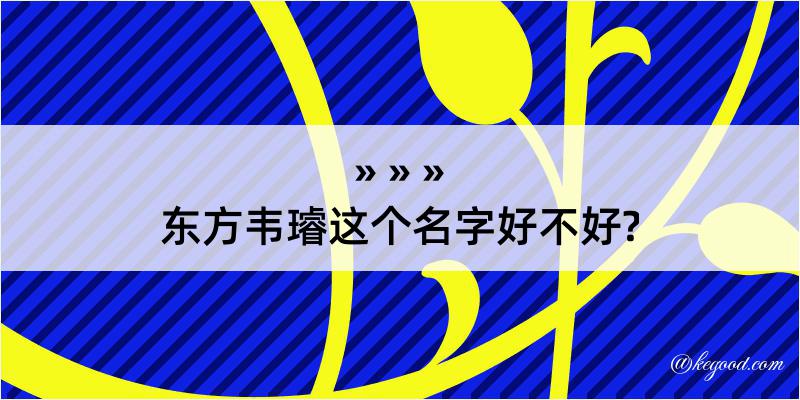 东方韦璿这个名字好不好?