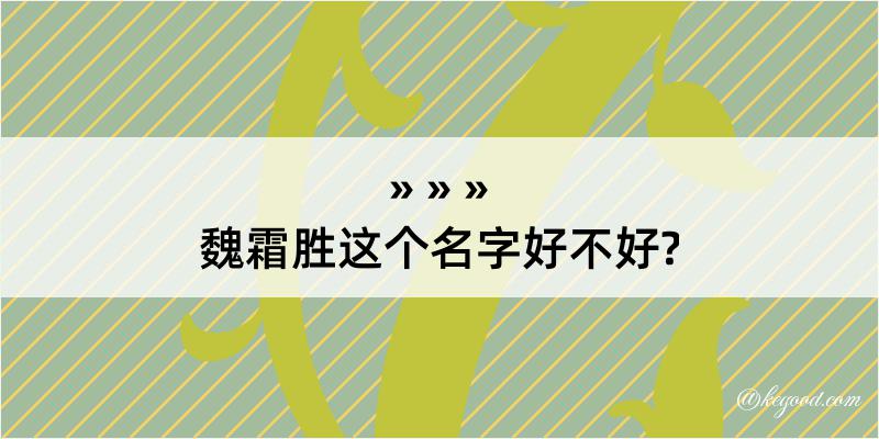 魏霜胜这个名字好不好?