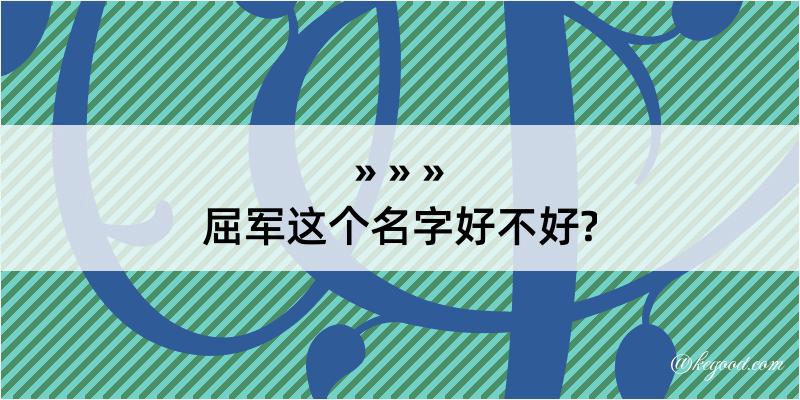 屈军这个名字好不好?