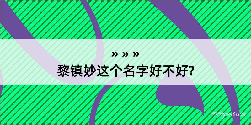 黎镇妙这个名字好不好?