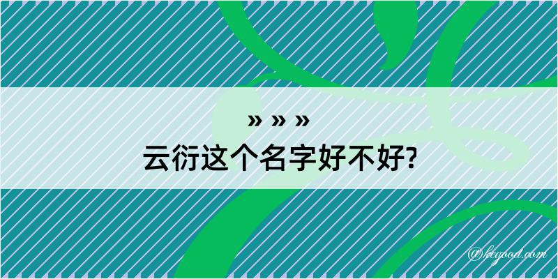 云衍这个名字好不好?