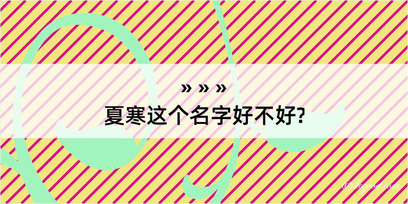 夏寒这个名字好不好?