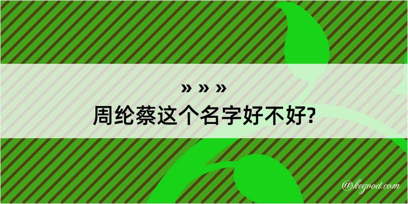 周纶蔡这个名字好不好?