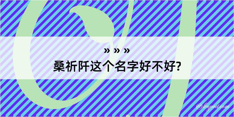 桑祈阡这个名字好不好?