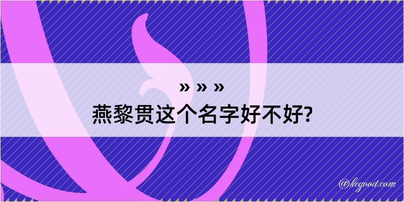 燕黎贯这个名字好不好?