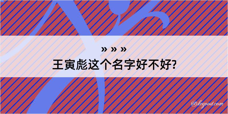 王寅彪这个名字好不好?