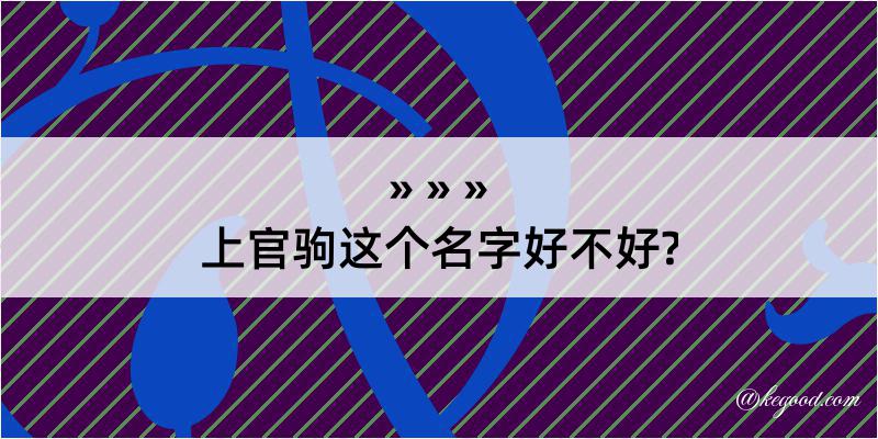 上官驹这个名字好不好?