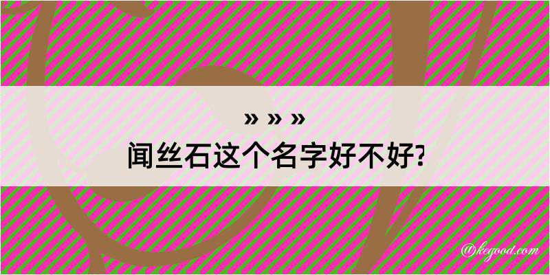 闻丝石这个名字好不好?