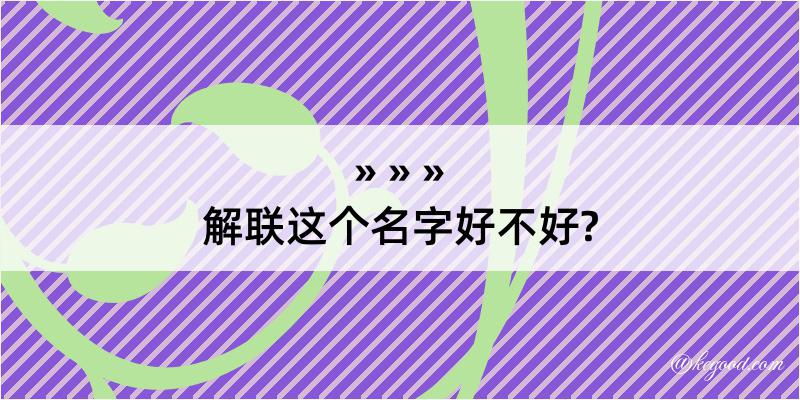 解联这个名字好不好?