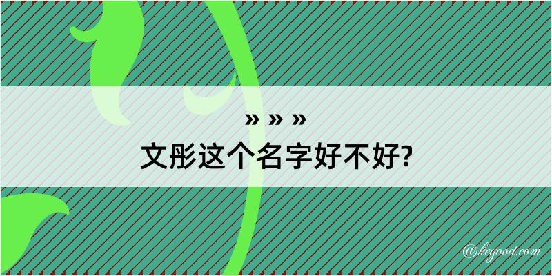 文彤这个名字好不好?