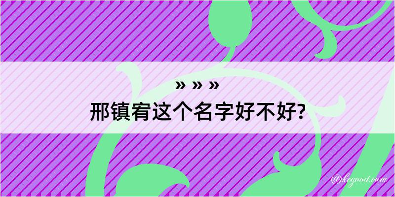 邢镇宥这个名字好不好?