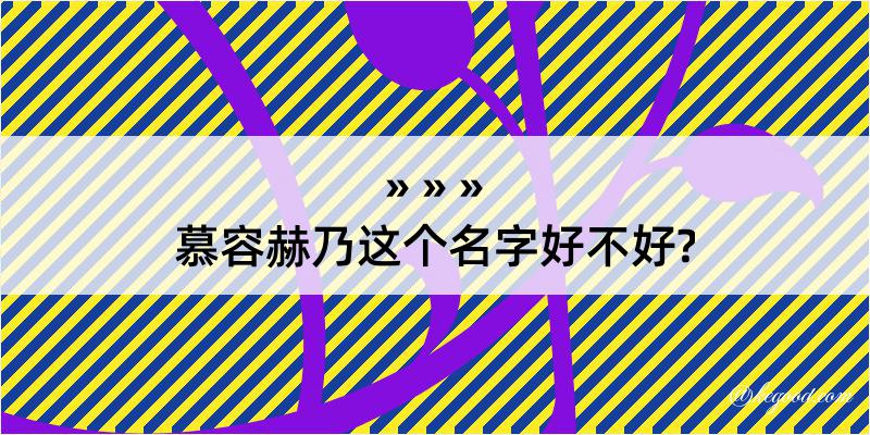 慕容赫乃这个名字好不好?