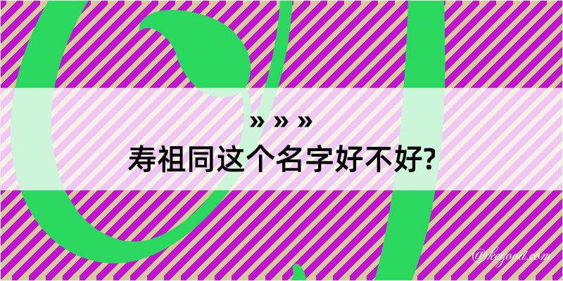 寿祖同这个名字好不好?