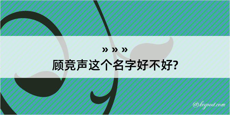 顾竞声这个名字好不好?