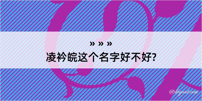 凌衿皖这个名字好不好?