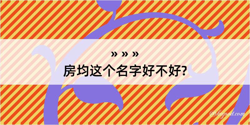 房均这个名字好不好?