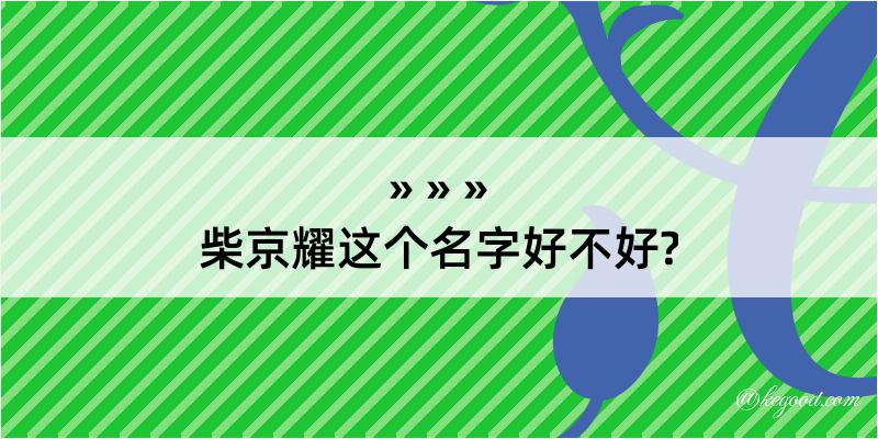 柴京耀这个名字好不好?