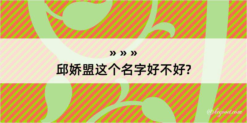 邱娇盟这个名字好不好?