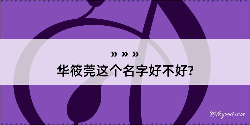 华筱莞这个名字好不好?