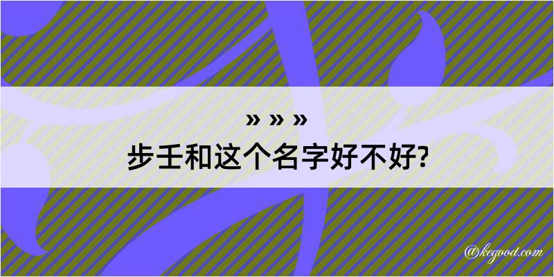 步壬和这个名字好不好?