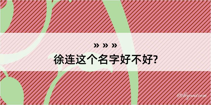 徐连这个名字好不好?