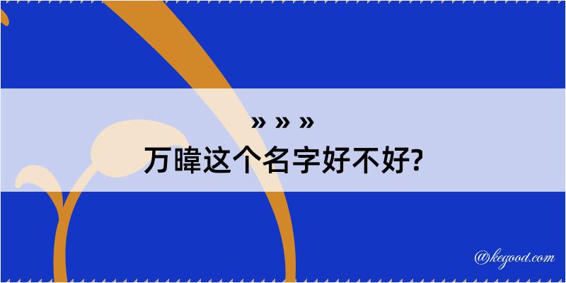 万暐这个名字好不好?