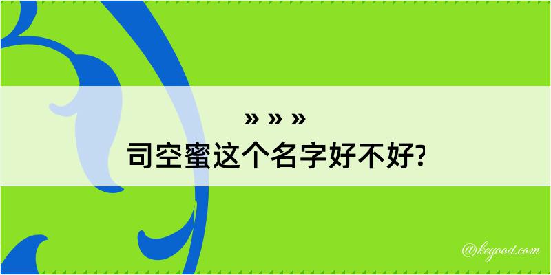 司空蜜这个名字好不好?