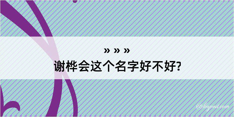 谢桦会这个名字好不好?