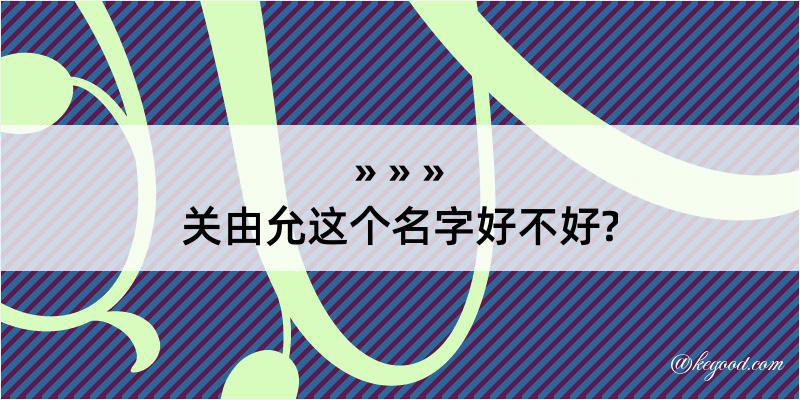 关由允这个名字好不好?