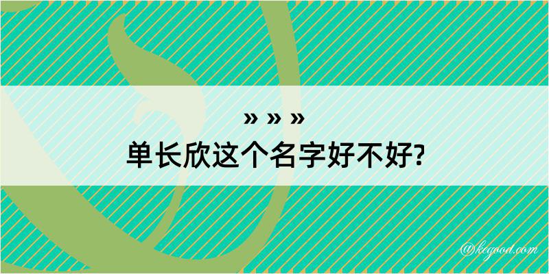 单长欣这个名字好不好?