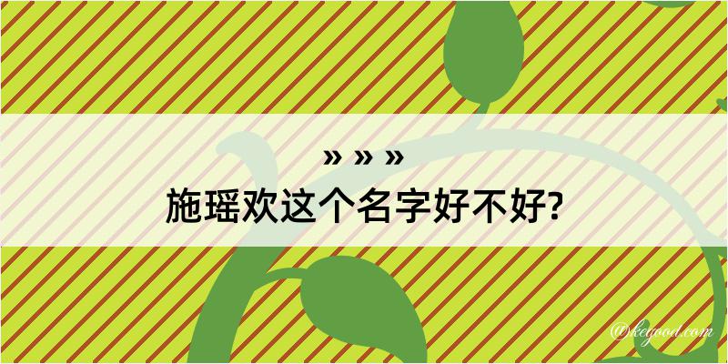 施瑶欢这个名字好不好?