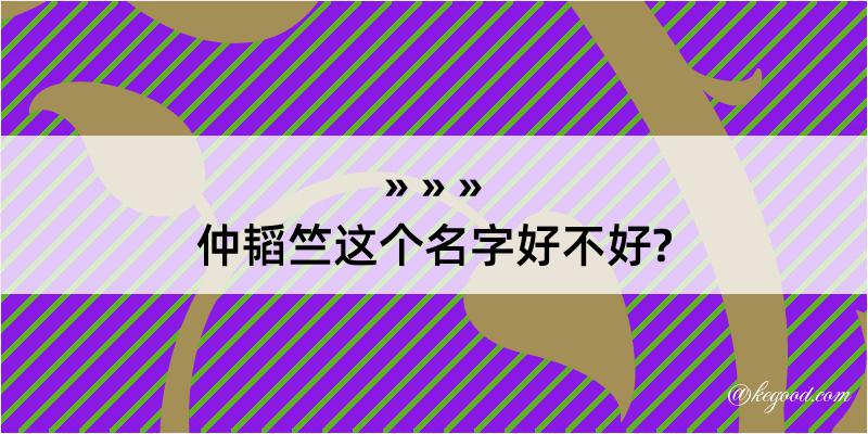 仲韬竺这个名字好不好?