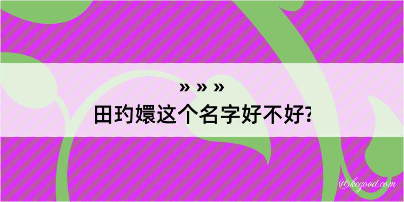 田玓嬛这个名字好不好?