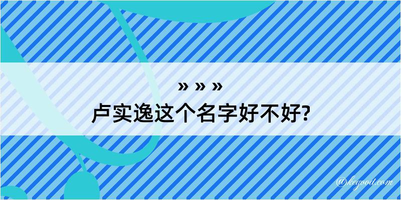 卢实逸这个名字好不好?