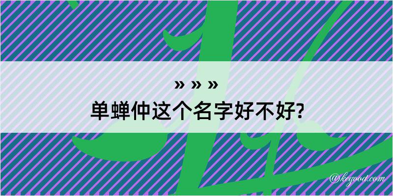 单蝉仲这个名字好不好?